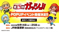 大ヒット漫画『金色のガッシュ!!』期間限定POP UP SHOPが、9月14日よりJR秋葉原駅構内で開催！秋葉原会場から発売となる新規グッズも登場！