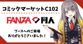 FANZA同人「コミックマーケット102」にて出展! “無料配布ノベルティ”1,000セットを完配! 「FANZA同人ブース WEB出張所」はまだまだ公開中 FANZA同人「コミックマーケット102」にて出展! “無料配布ノベルティ”1,000セットを完配! 「FANZA同人ブース WEB出張所」はまだまだ公開中