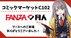 FANZA同人「コミックマーケット102」にて出展！　“無料配布ノベルティ”1,000セットを完配！　「FANZA同人ブース WEB出張所」はまだまだ公開中