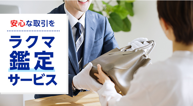 コメ兵、検品事業者として「KOMEHYOカンテイ」を初めて外部提供　フリマアプリ「楽天ラクマ」と提携し、「ラクマ鑑定サービス」の試験提供に向けた提携に合意
