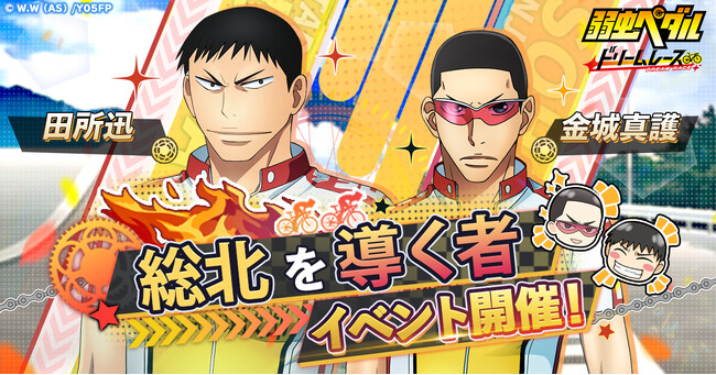 『弱虫ペダル ドリームレース』に総北を導く先輩たち「金城真護」・「田所迅」が参戦！