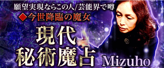 当たる占い｜願望実現ならこの人/芸能界で噂◆今世降臨の魔女Mizuhoの現代秘術魔占がうらなえる本格鑑定で提供開始！