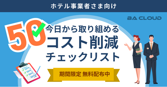 ホテル業者向け「コスト削減チェックリスト50」をリリース