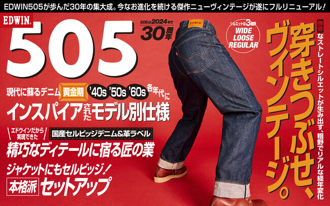「穿きつぶせ、ヴィンテージ」90年代を代表する品番「EDWIN505」が復活。