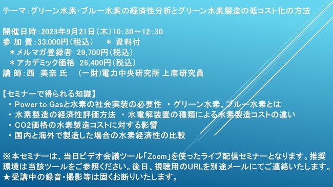 【緊急開催！ライブ配信セミナー】グリーン水素・ブルー水素の経済性分析とグリーン水素製造の低コスト化の方法　9月21日（木）開催　主催：(株)シーエムシー・リサーチ