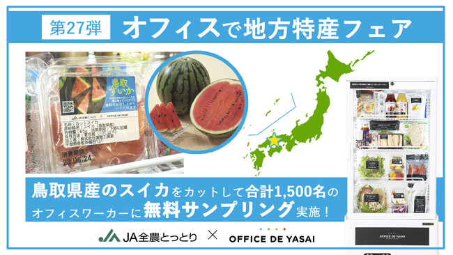 鳥取の夏、オフィスで満喫！「オフィスで野菜」が、オフィスワーカー1,500名に鳥取スイカを無料配布