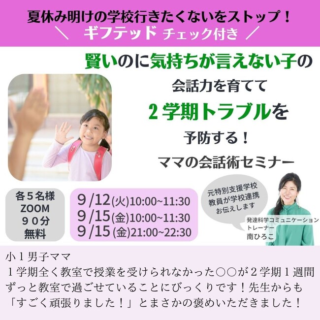 夏休み明けの学校行きたくないをストップ！＼ギフテッドチェック付き／賢いのに気持ちが言えない子の会話力を育てて２学期トラブルをゼロにする！ママの会話術セミナー募集開始