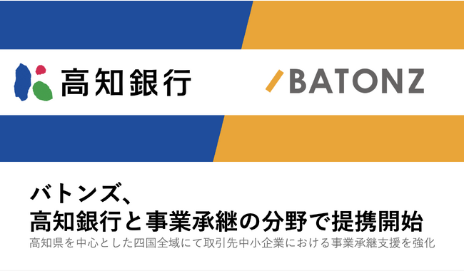 バトンズ、高知銀行と事業承継の分野で提携開始