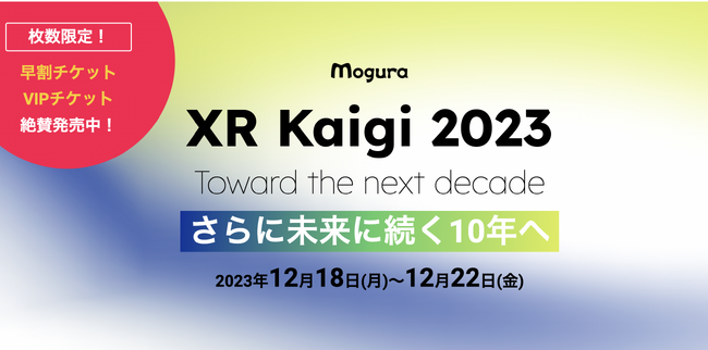 【XR Kaigi 2023】VIP・早割チケットを枚数限定で販売開始！XR、メタバースなど、バーチャル領域の担い手が一挙に集結する国内最大級カンファレンス