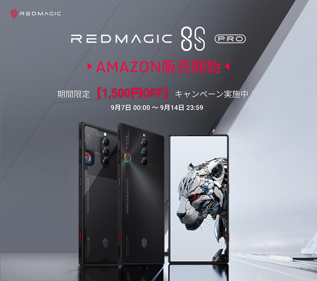 ゲーミングスマホ「REDMAGIC 8S Pro]シリーズ、アマゾンで9月7日から取り扱い開始！