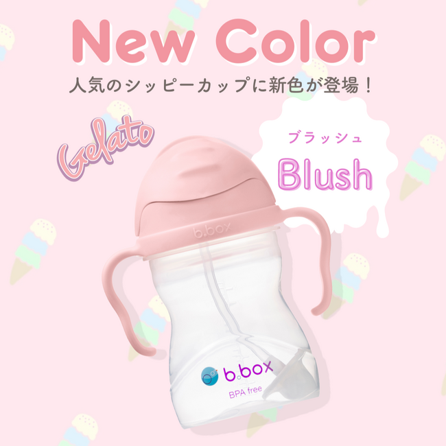大人気ベビーブランドb.boxのストローマグ「シッピーカップ」に、優しいシャーベットピンクカラーの新色が登場！＜9月7日(木)＞