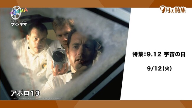 9月12日の「宇宙の日」に相応しい人類が宇宙に挑戦する映画を特集放送！特集：9.12 宇宙の日