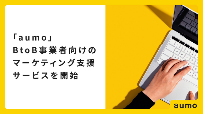 aumo、BtoB事業者向けのマーケティング支援サービスを開始