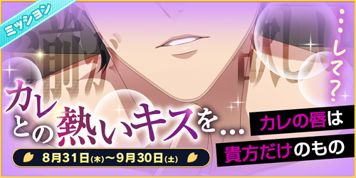 『恋下統一～戦国ホスト～』9月だよ！秋だよ！ミッションだよ！沢山のミッションで楽しく遊んで豪華報酬をもらっちゃおう♪