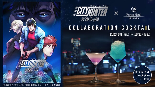 【新宿プリンスホテル】『劇場版シティーハンター 天使の涙(エンジェルダスト)』コラボレーションカクテルを販売