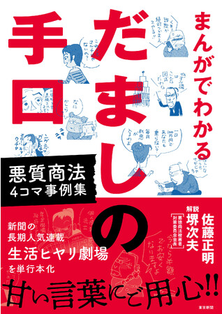 クスッと笑って悪質商法を撃退しよう！「まんがでわかる　だましの手口」発売！