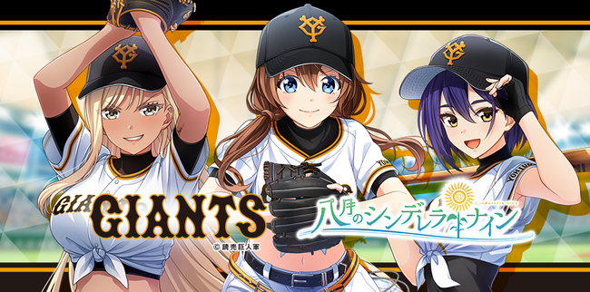 『八月のシンデレラナイン』、2023年9月8日（金）よりプロ野球球団『読売ジャイアンツ』とコラボレーション開催＆ビジュアル公開！