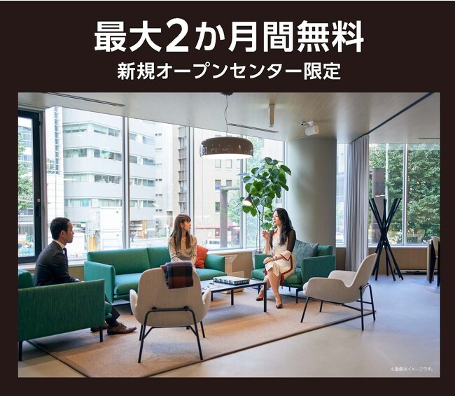 三菱地所グループのリージャス、新規オープンセンター限定・最大2か月無料キャンペーンを開始！