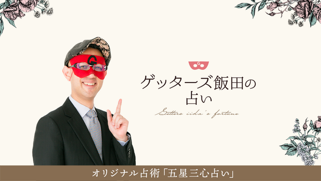 ゲッターズ飯田の公式占いサイトへポイントサービス導入のお知らせ