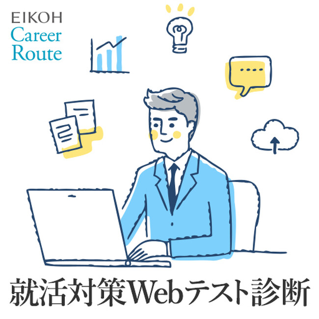 【栄光】就活生対象、無料「就活対策Webテスト診断」を9月開催