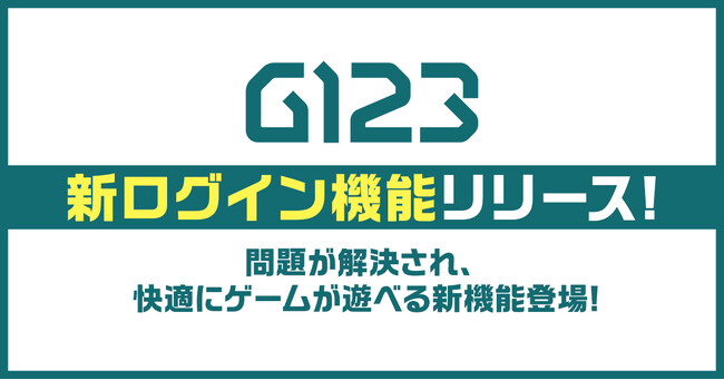 「G123」世界初の新たなログイン機能をリリース！