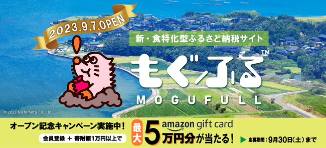 食の専門商社が運営する新ふるさと納税サイト「もぐふる(TM)」がオープン！オープンを記念して、Amazonギフトカードプレゼントキャンペーンを開催！