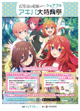 スキマバイトアプリのシェアフル、TVスペシャルアニメ「五等分の花嫁∽」と「五等分の花嫁∽×シェアフルアキバ大特典祭」を開催