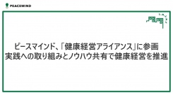 ピースマインド、「健康経営アライアンス」に参画～実践への取り組みとノウハウ共有で健康経営を推進～