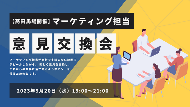 【9/20(水)高田馬場開催】マーケティング担当のための意見交換会