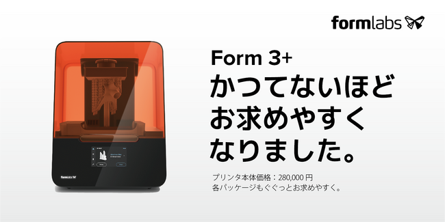 Formlabs、国内累計3,000台以上販売のForm 3+の価格を約45％引き下げて28万円に。業務用3Dプリンタの更なる普及へ。