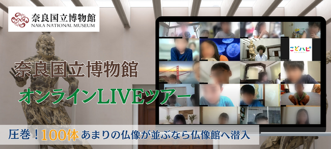 【こどハピ】奈良国立博物館での特別授業。100体あまりの仏像を展示する「なら仏像館」から、普段知ることのできない仏像について学ぶことができるオンラインツアーを開催しました。
