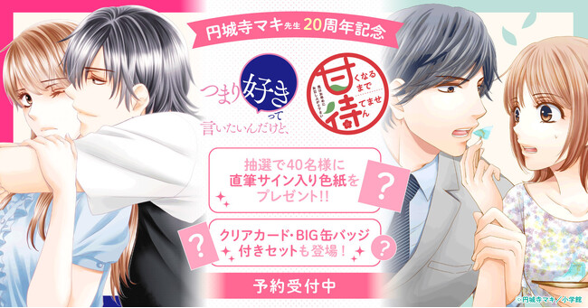 【抽選でサイン入り色紙も！】円城寺マキ先生20周年記念！BIG缶バッジ/クリアカード2種付きセット予約受付開始！【漫画全巻ドットコム】