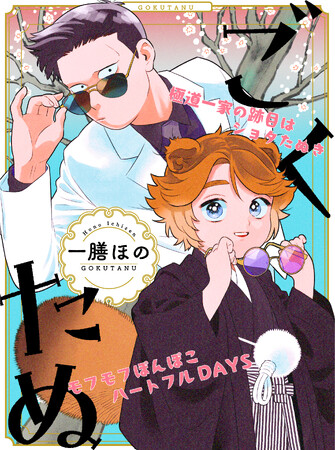 【新連載】ぽんっ!と変身(ハート)たぬきの極道爆誕！「ごくたぬ」が本日より連載スタート！