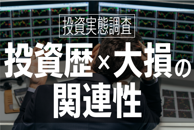 【やっぱり】投資は慣れてきた頃が一番危険？2～3年目に大失敗した人が26.9％と最多、1年目は11.3％に留まる