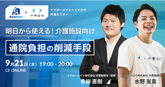 ドクターメイト×イチロウ　共催オンラインセミナー「明日から使える！　介護施設向け通院負担の削減手段」