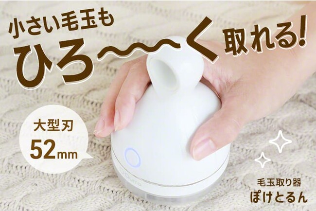 【CAMPFIREで販売開始】 Qurra 毛玉取り器 ぽけとるん：コードレスで使いやすく、広範囲の毛玉を一掃！クラウドファンディングでキャンペーン開始