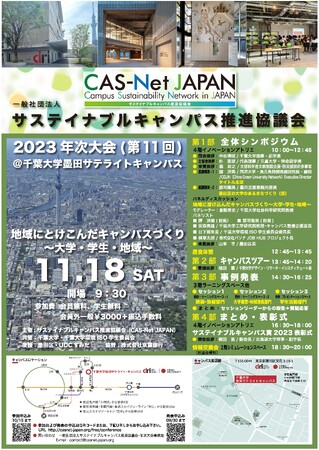 大学や地域のSDGsや環境に関する講演、事例発表、交流を行う年次大会を11月18日（土）に開催＜参加者募集中＞