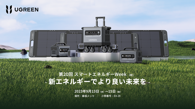 UGREEN、世界最大級の新エネルギー総合展 「スマートエネルギーWeek 【秋】 2023」に出展