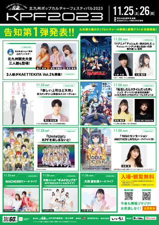 「KPF（北九州ポップカルチャーフェスティバル）2023」告知第１弾発表！