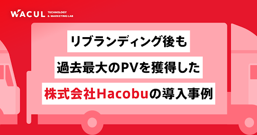 WACULが提供する「AIアナリスト」を株式会社Hacobuが導入