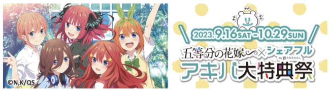 スキマバイトアプリのシェアフル、TVスペシャルアニメ「五等分の花嫁∽」と「五等分の花嫁∽×シェアフルアキバ大特典祭」を開催