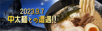 らあめん花月嵐 麺改定　2023年9月7日(木)レギュラーメニューがアップデート！！
