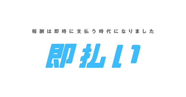 給与前払い手数料110円～「即払い」提供開始！求人率・定着率を向上、人材確保を支援