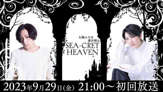 新チャンネルOPEN！ニコニコチャンネルプラス「七海ひろき・蒼井翔太 SEA-CRET HEAVEN」9月29日（金） 21:00～初回配信