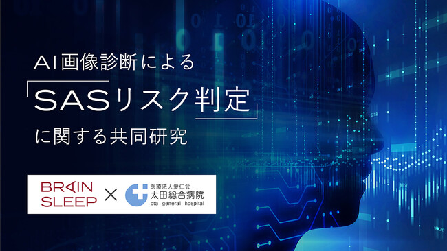 ブレインスリープ×太田睡眠科学センター「AI画像診断によるSASリスク判定」に関する共同研究を開始