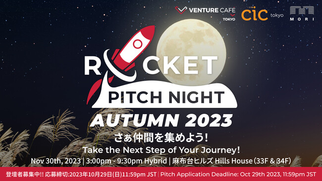 【日本最大級】創業・成長期スタートアップ/起業家の祭典「ROCKET PITCH NIGHT AUTUMN 2023」登壇者募集開始