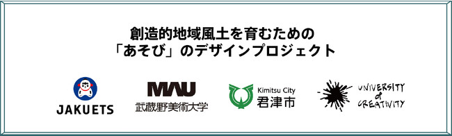 株式会社ジャクエツ・武蔵野美術大学・千葉県君津市・株式会社博報堂「UNIVERSITY of CREATIVITY」が創造的地域風土を育むための「あそび」のデザインプロジェクトを実施