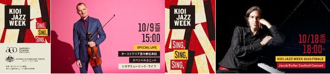 ＜千代田区・東京ガーデンテラス紀尾井町：音楽イベント情報＞13日間で計12種類のライブを開催するジャズに浸るイベント『KIOI JAZZ WEEK 2023』を開催！