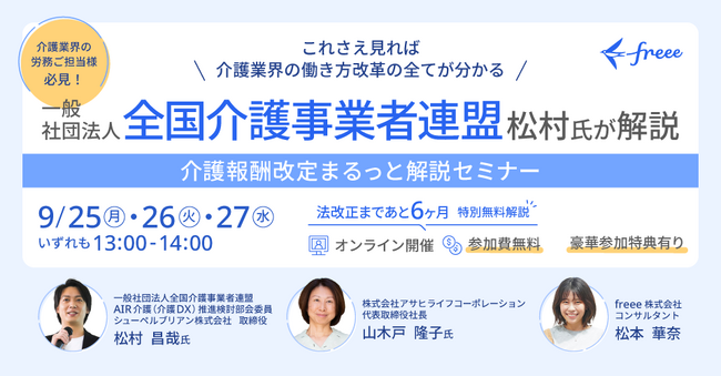 9月25日・26日・27日に「介護報酬改定まるっと解説セミナー」開催
