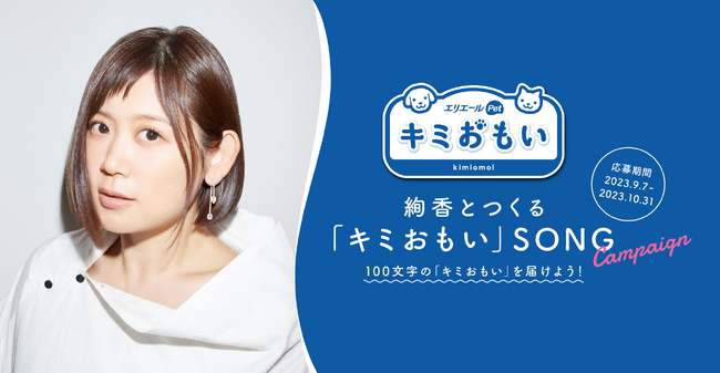 エリエールから誕生したペット向け新ブランド「エリエールPet キミおもい(R)」　シンガーソングライター・絢香さんによるブランドテーマソングの制作が決定！